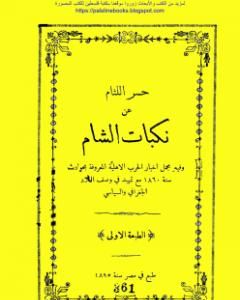 حسر اللثام عن نكبات الشام