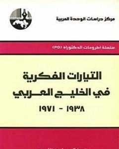 التيارات الفكرية في الخليج العربي 1938-1971