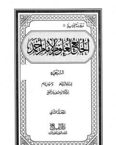 الجامع لعلوم الإمام أحمد - المجلد الثاني: الترجمة