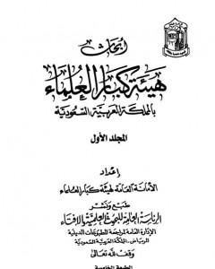 أبحاث هيئة كبار العلماء - المجلد الثاني