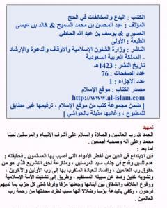 البدع والمخالفات في الحج