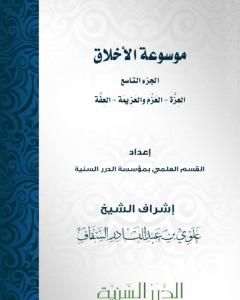 موسوعة الأخلاق - الجزء التاسع