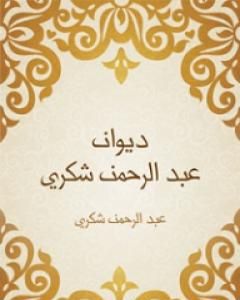 ديوان عبد الرحمن شكري