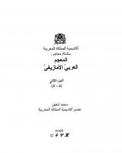 المعجم العربي الأمازيغي - الجزء الثاني