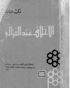 الأخلاق عند الغزالي - نسخة أخرى