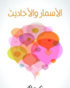 الأسمار والأحاديث