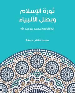 ثورة الإسلام وبطل الأنبياء: أبو القاسم محمد بن عبد الله