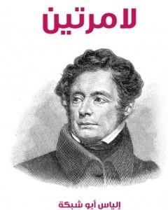لامرتين