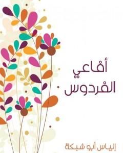 أفاعي الفردوس
