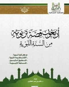 أربعون قصة تربوية من السنة النبوية