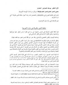 علاقة الدين بالدولة في دارنا العربية