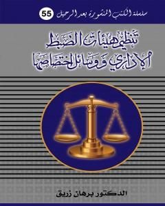 تنظيم هيئات الضبط الاداري ووسائل اختصاصها
