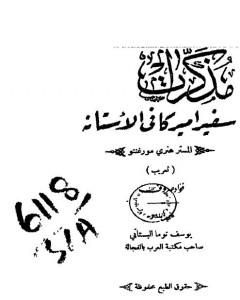 مذكرات سفير أميركا في الأستانه - المستر هنري مورغنتو