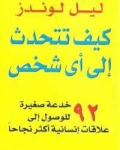 كيف تتحدث إلى أي شخص - نسخة أخرى