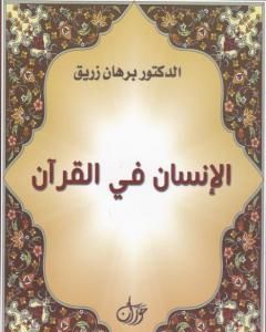 الانسان في القرآن