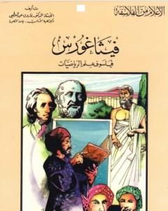 فيثاغورث فيلسوف علم الرياضيات