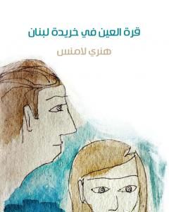 قرة العين في خريدة لبنان