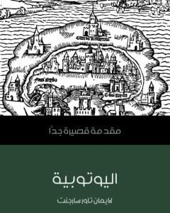 اليوتوبية: مقدمة قصيرة جدًّا