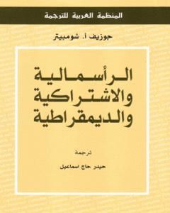 الرأسمالية والاشتراكية والديمقراطية