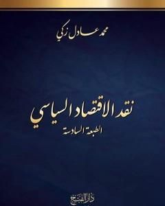 نقد الاقتصاد السياسي، الطبعة السادسة - طبعة مُنقَّحة