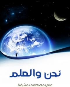 نحن والعلم