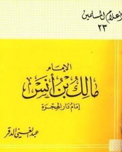 الإمام مالك بن أنس إمام دار الهجرة