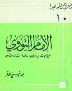 الإمام النووي شيخ الإسلام والمسلمين وعمدة الفقهاء والمحدثين