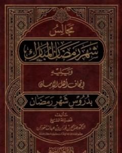 مجالس شهر رمضان المبارك