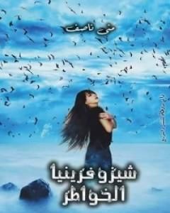 شيزوفرنيا الخواطر