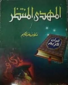 المهدي المنتظر