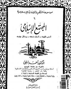موسوعة التاريخ الإسلامي - الجزء السادس