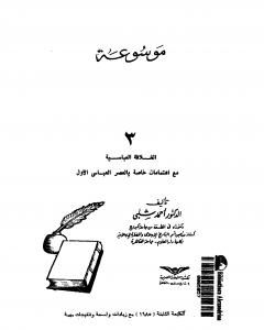 موسوعة التاريخ الإسلامي - الجزء الرابع