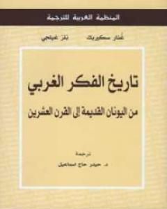 تاريخ الفكر الغربي