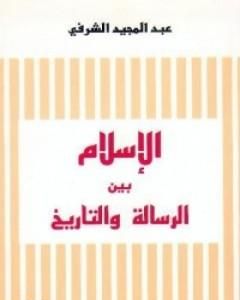 الإسلام بين الرسالة والتاريخ