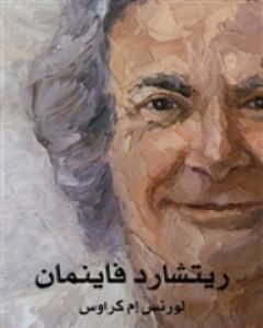 ريتشارد فاينمان: حياته في العلم