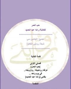 حب العمر