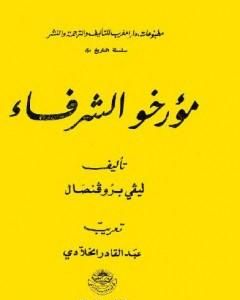 مؤرخو الشرفاء