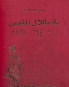 في ظلال بلقيس
