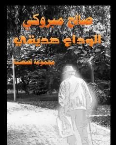 الوداع صديقي