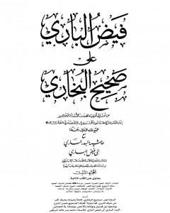 فيض الباري على صحيح البخاري مع حاشية البدر الساري - الجزء الثالث