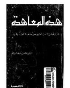 هذه المعاهدة - كامب ديفيد