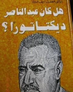هل كان عبد الناصر ديكتاتوراً ؟