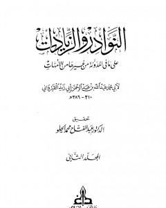 النوادر والزيادات على ما في المدونة من غيرها من الأمهات - المجلد الثاني : الصوم - الحج