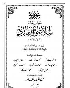 مجموع رسائل العلامة الملا علي القاري - الجزء الخامس