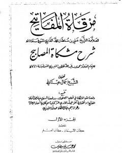 مرقاة المفاتيح شرح مشكاة المصابيح - الجزء الأول