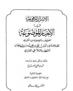 الأسرار المرفوعة في الأخبار الموضوعة المعروف بالموضوعات الكبرى