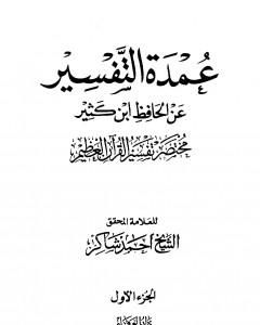 عمدة التفسير عن الحافظ ابن كثير - الجزء الأول