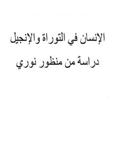 المؤتمر العالمي 200 الإنسان فى التوراة والإنجيل دراسة من منظور النورسي