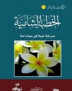الخطبة الشامية