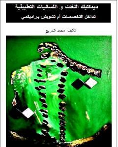 ديدكتيك اللغات و اللسانيات التطبيقية تداخل التخصصات أم تشويش براديكمي